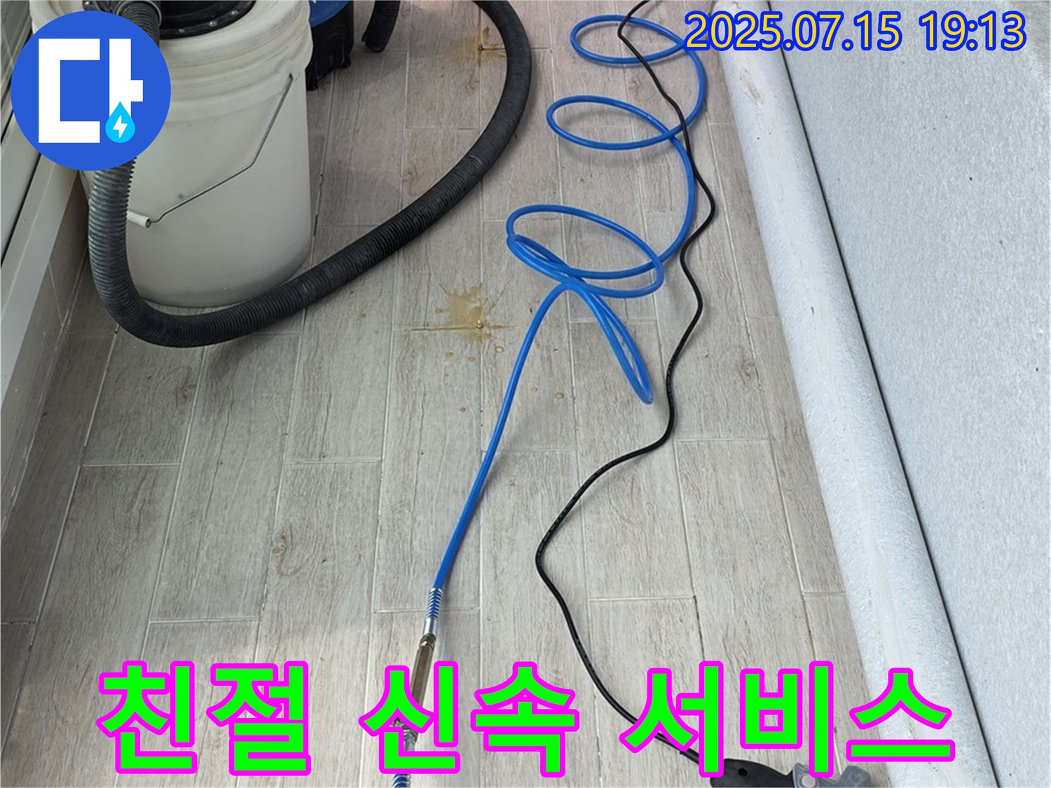 중계3동 청구아파트 107동 누수 - 친절하고 신속한 누수 해결 서비스를 약속드립니다.