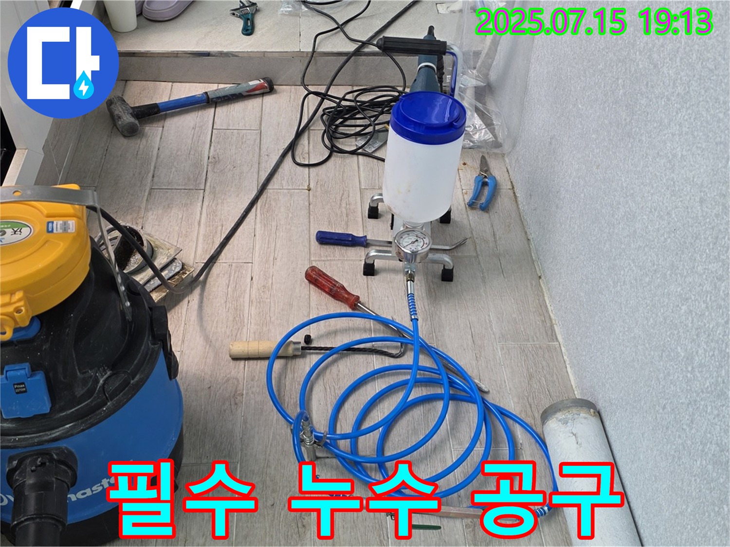 중계3동 청구아파트 누수 - 누수 해결을 위한 필수 공구들입니다.
