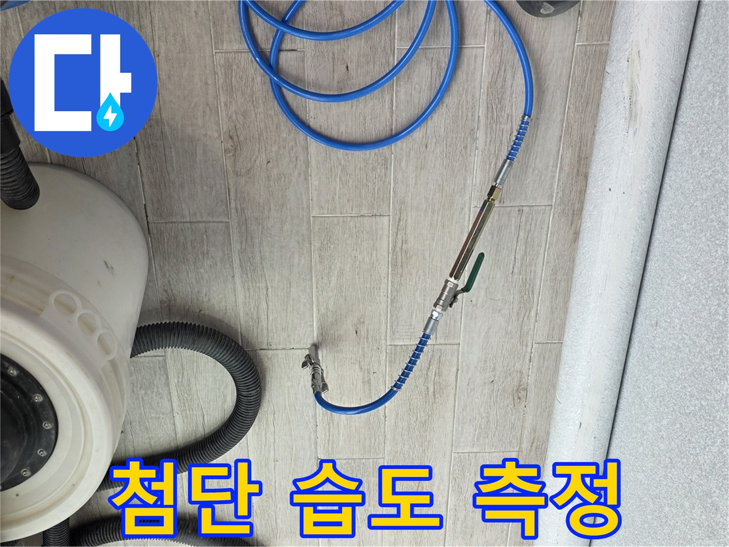 중계3동 청구아파트 누수 탐지 - 첨단 습도 측정 장비로 숨은 누수까지 찾아냅니다.