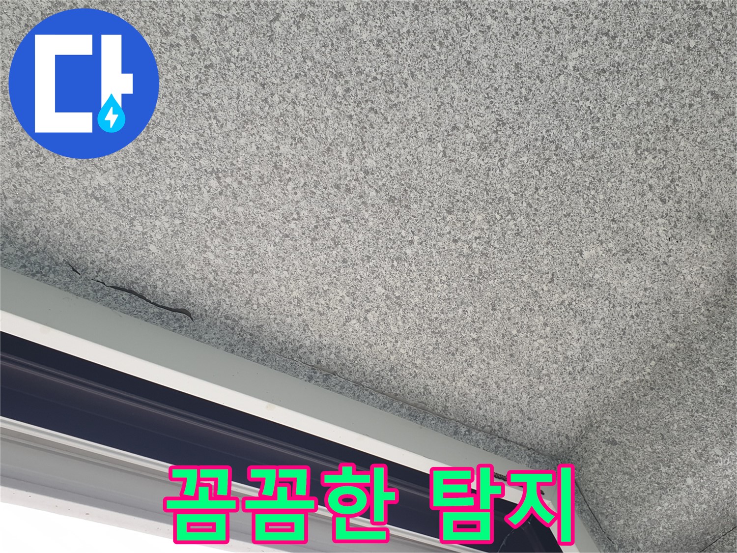 중계동 누수 - 꼼꼼한 탐지로 숨은 누수까지 해결