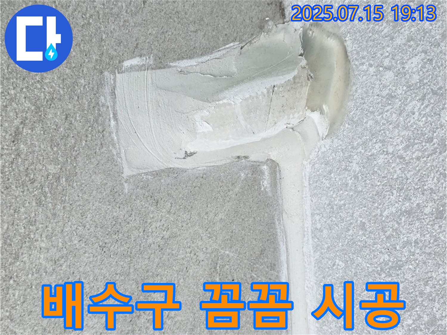 중계동 아파트 누수 - 배수구 실리콘 꼼꼼 시공으로 누수를 완벽하게 방수했습니다.