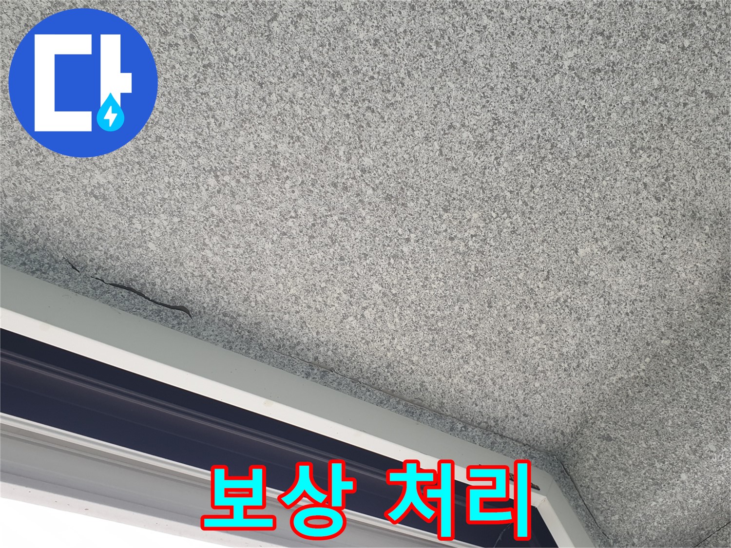 중계동 아파트 누수 - 젖은 석고보드, 확실한 보상 처리 지원