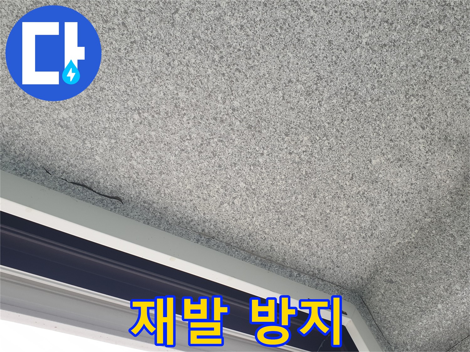중계동 아파트 누수 - 창문 위 천장 균열, 완벽한 재발 방지 약속