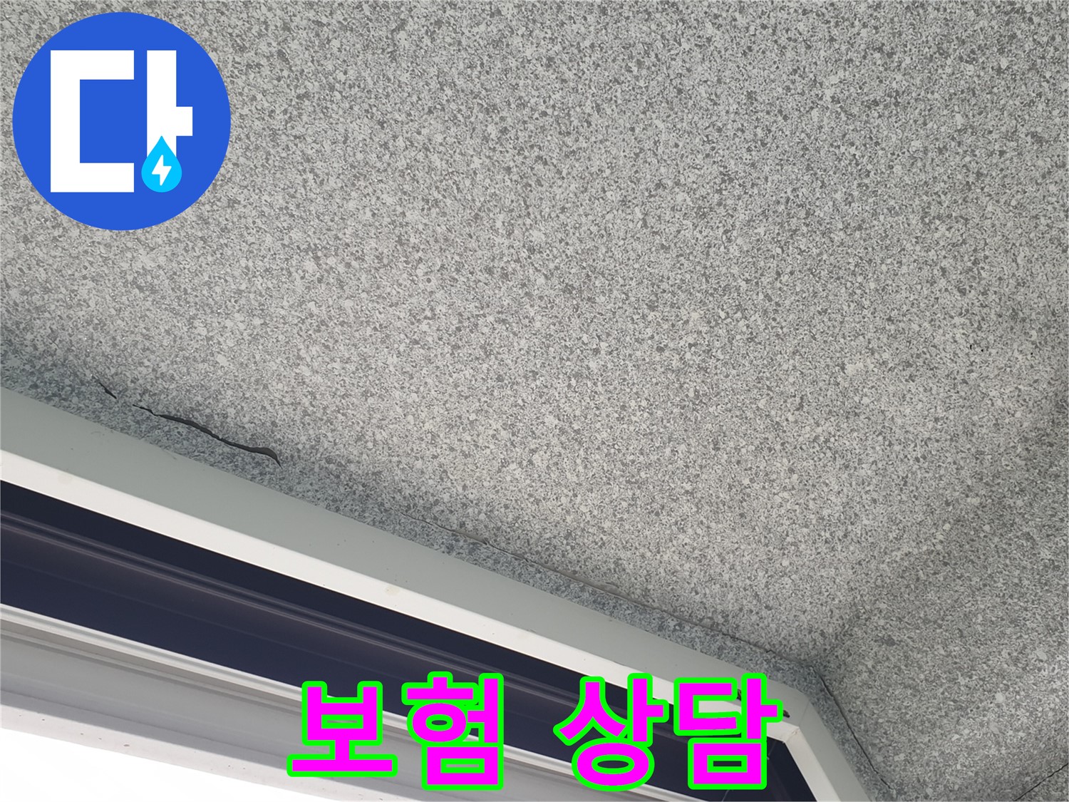 중계동 아파트 누수 - 창문 위 천장 얼룩, 누수 보험 상담 환영