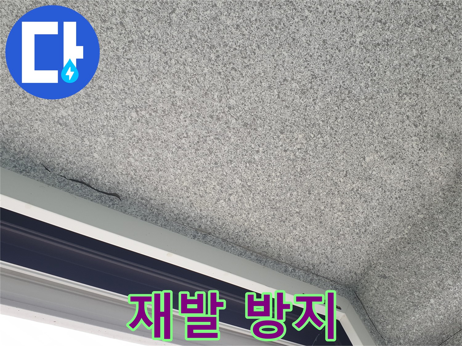 중계동 아파트 누수 - 창문 위 천장 얼룩, 완벽한 재발 방지 시공