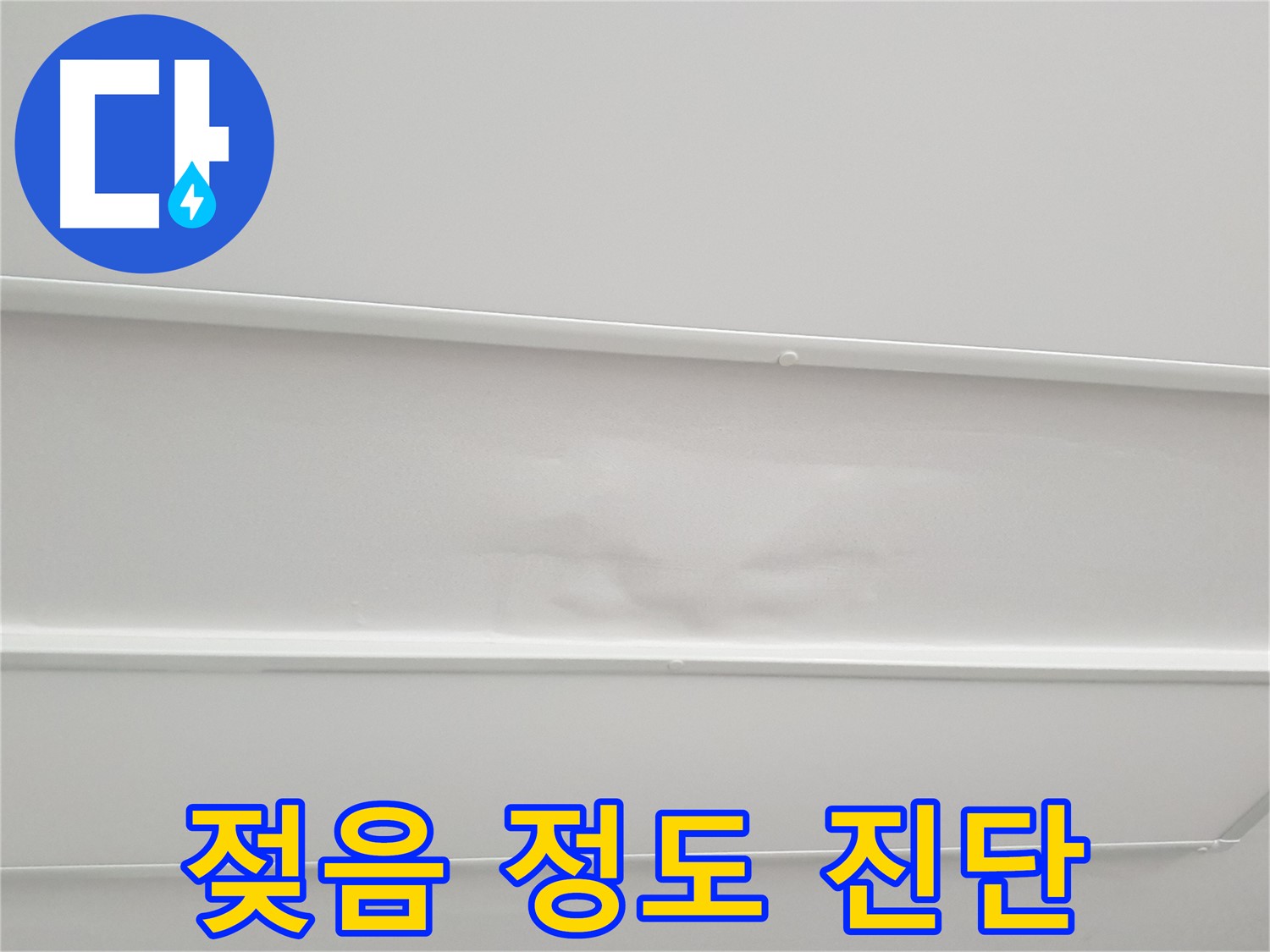 중계동 아파트 누수 - 천장 석고보드 젖음, 누수 심각성 진단