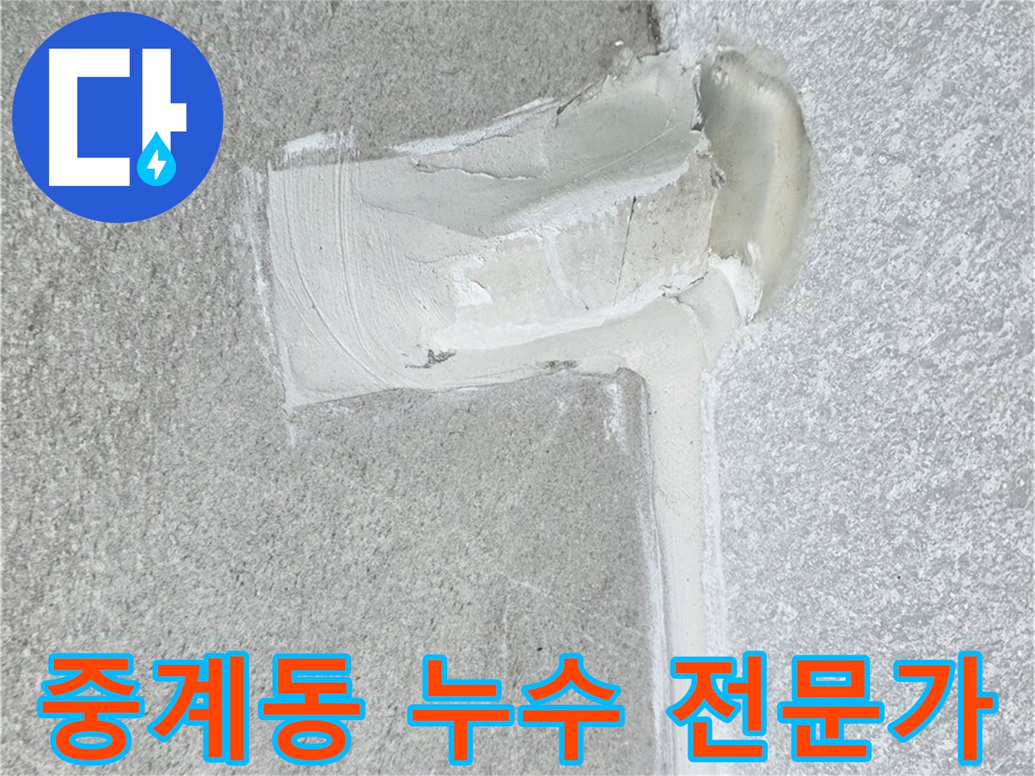 중계동 아파트 에어컨 배관 2차 방수 시공 사진