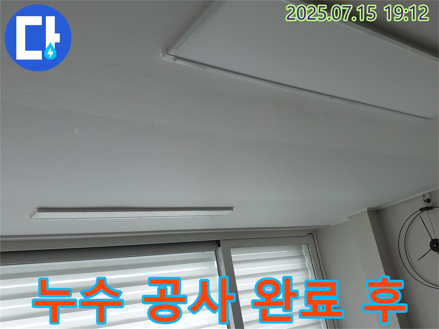중계동 청구3차 누수 공사 - 천장 누수 완벽 차단 성공 후기