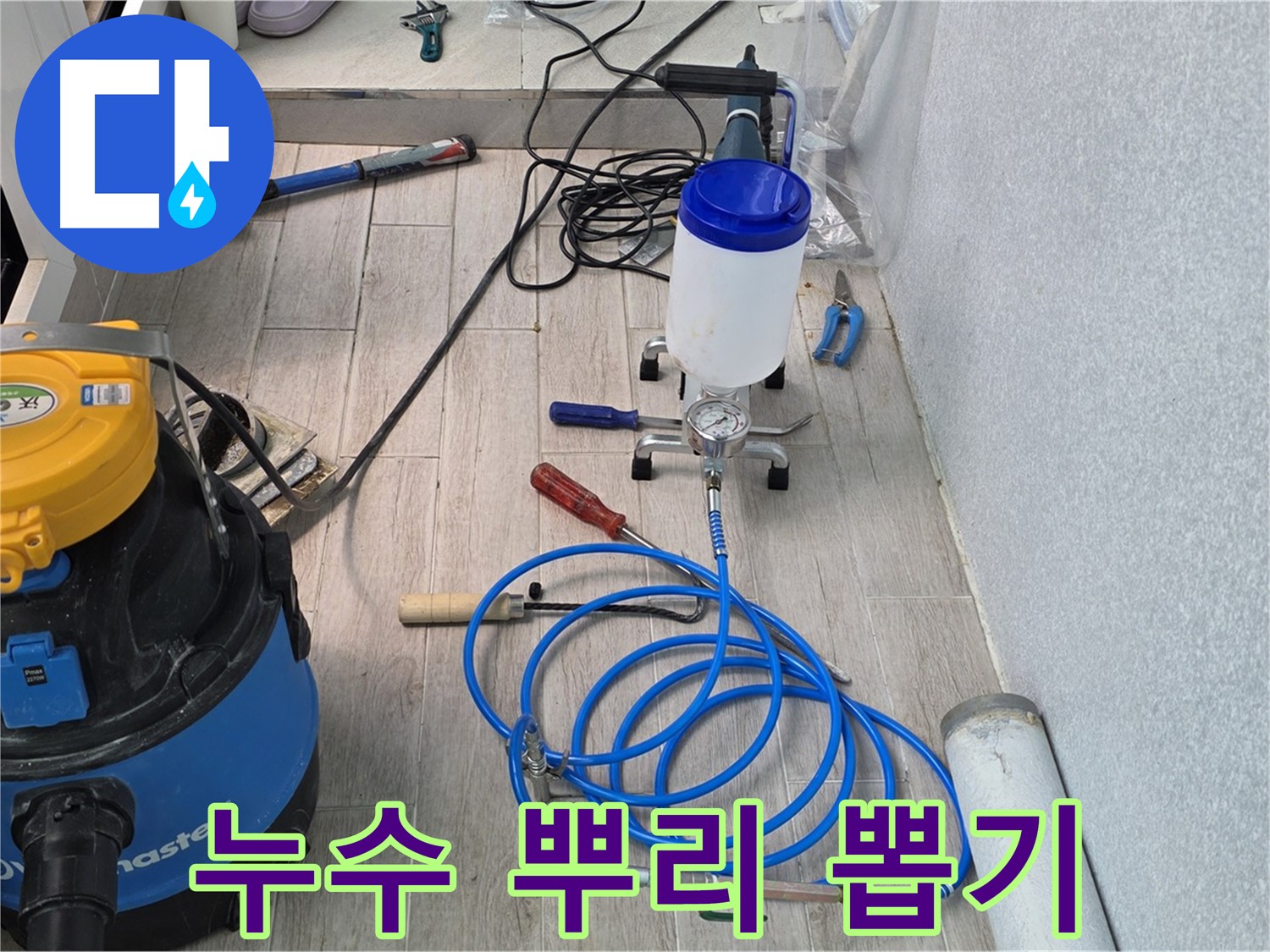 중계동 청구3차 누수 - 인젝션 장비 풀 파워