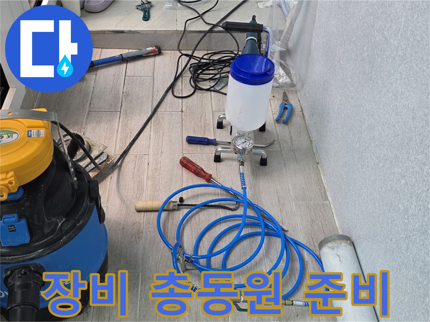 중계동 청구3차 누수 - 첨단 인젝션 장비 총동원 준비