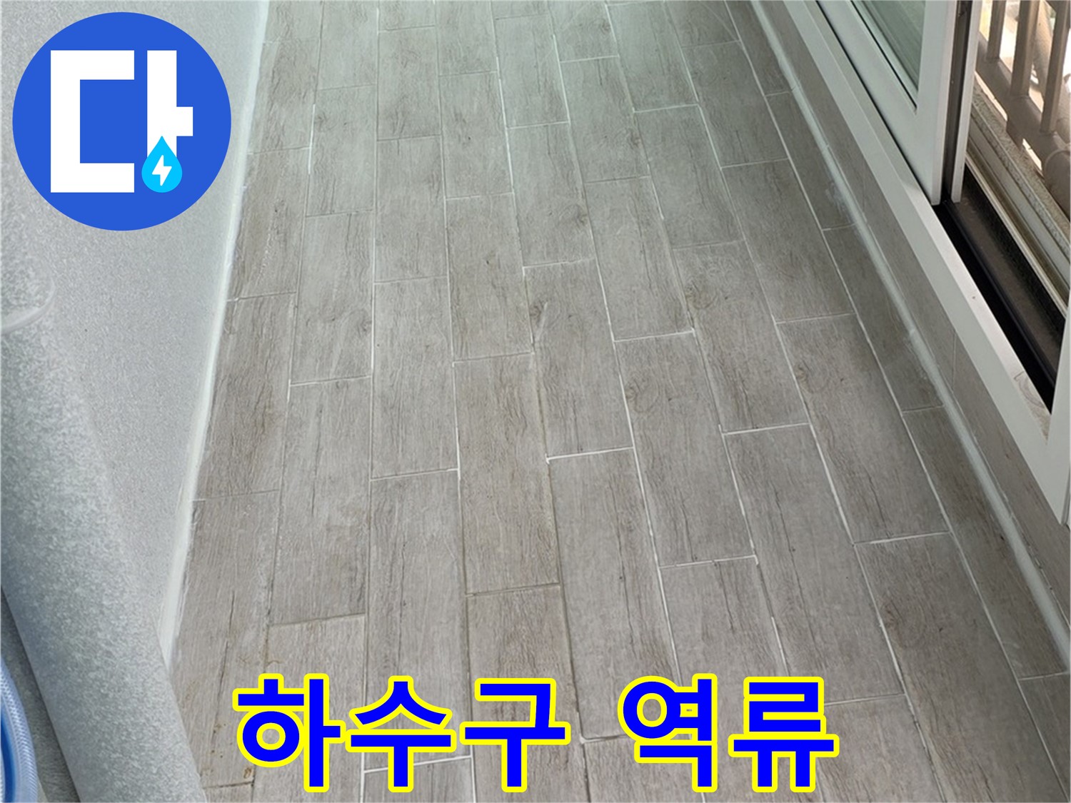 중계동 청구3차 베란다 하수구 역류 누수 - 악취 제거는 덤