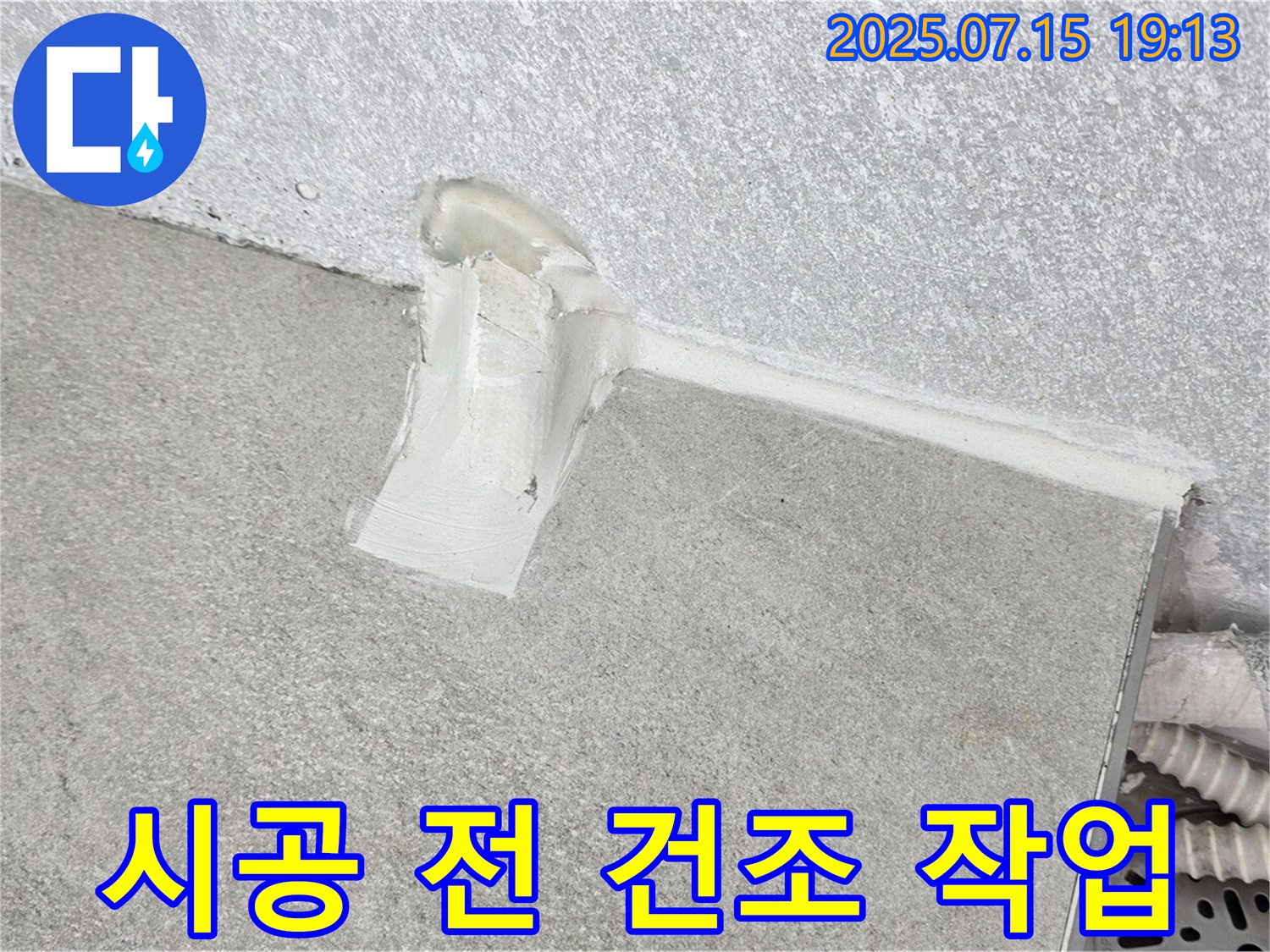 중계동 청구3차 세탁실 누수 - 배수관 주변 실리콘 시공 전 주변 꼼꼼하게 건조 작업