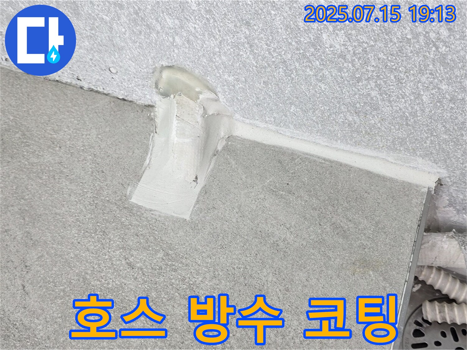 중계동 청구3차 세탁실 누수 예방 - 배수 호스 연결부 특수 방수 코팅 시공으로 안심