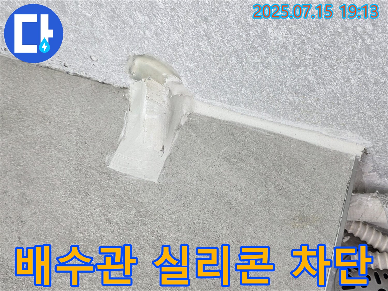 중계동 청구3차 세탁실 벽 배수관 누수 - 방수 실리콘 꼼꼼 시공으로 누수 완벽 차단