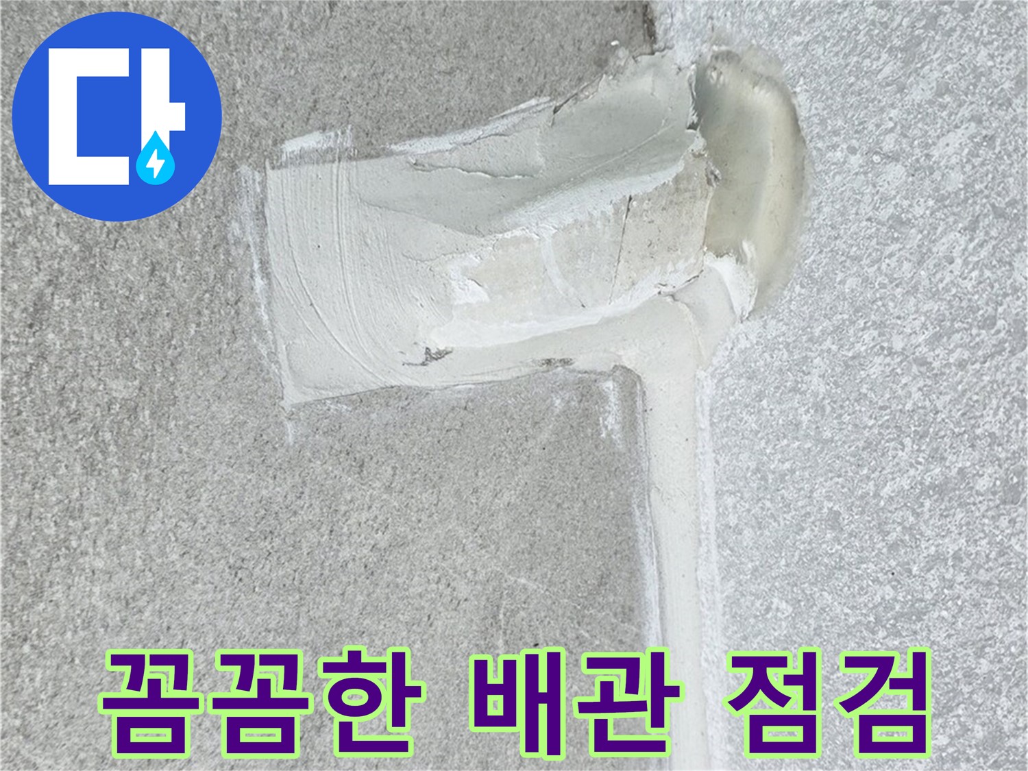 중계동 청구3차 아파트 꼼꼼한 배관 점검 시공 사진