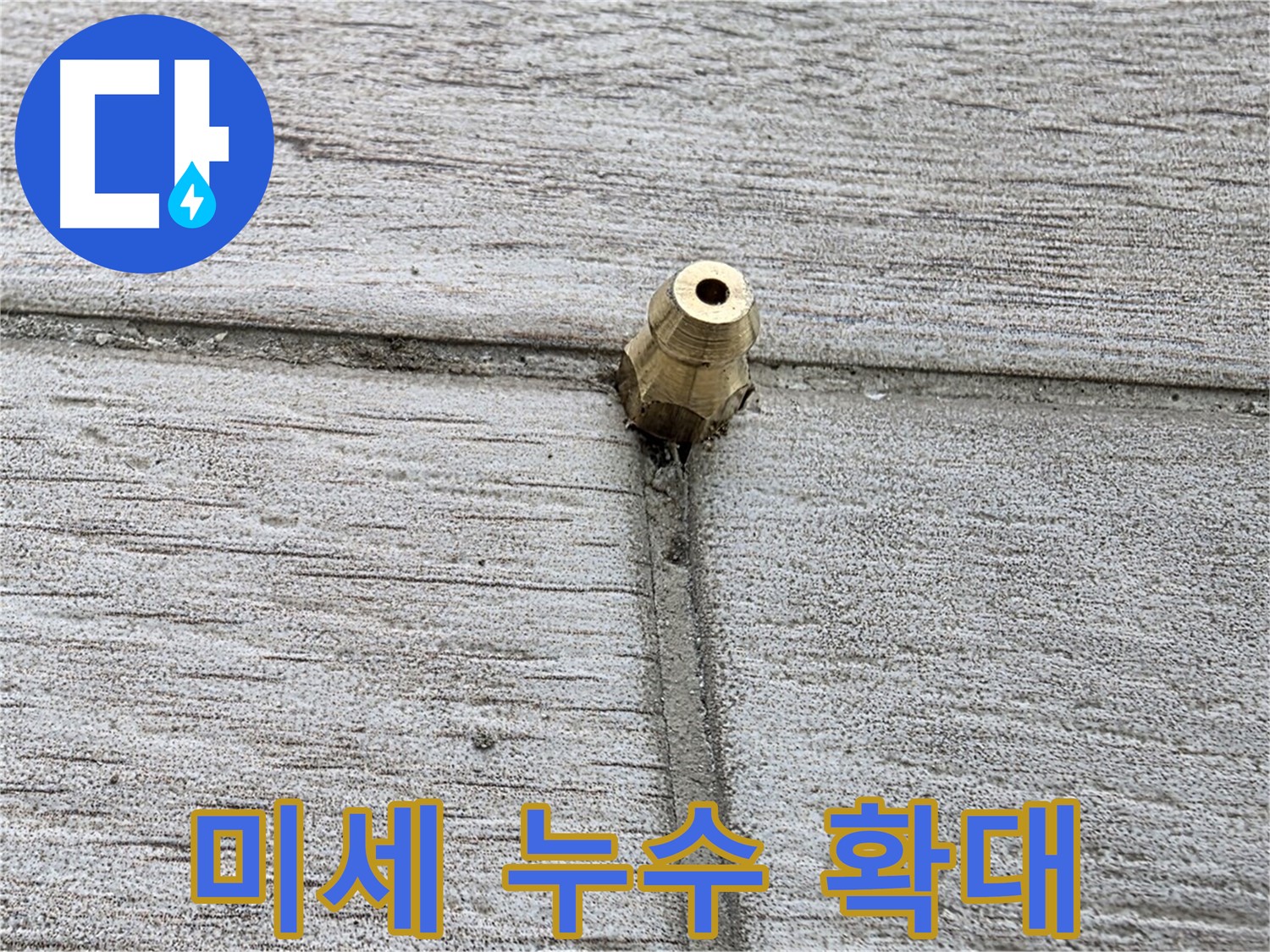 중계동 청구3차 아파트 누수 - 미세한 누수 지점을 확대한 이미지