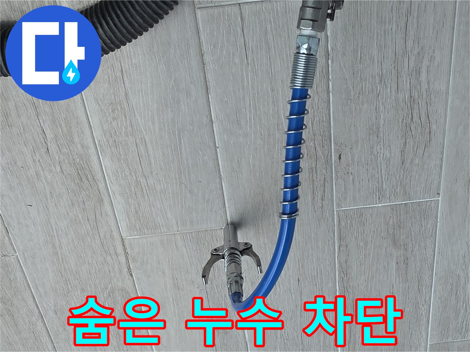 중계동 청구3차 아파트 누수 - 배관 내시경으로 찾아낸 숨은 누수 완벽 차단