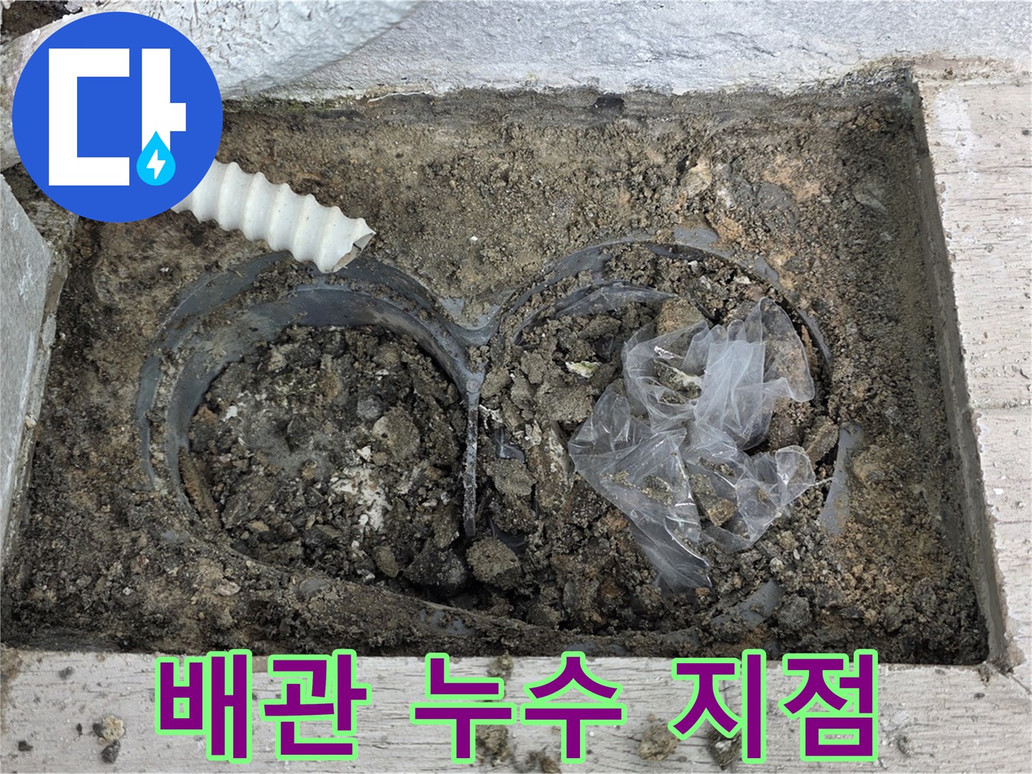 중계동 청구3차 아파트 누수 - 배관 연결 부위의 미세한 균열