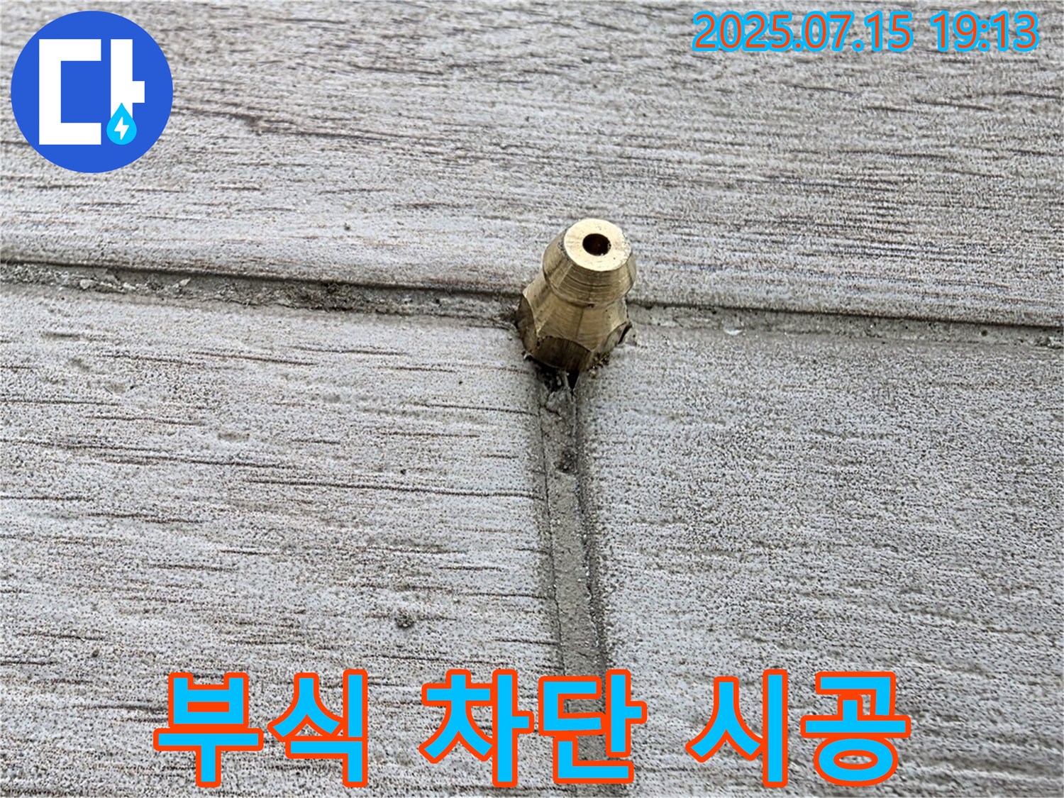 중계동 청구3차 아파트 누수 - 배관 연결부 황동 부속 누수 완벽 차단 시공 모습