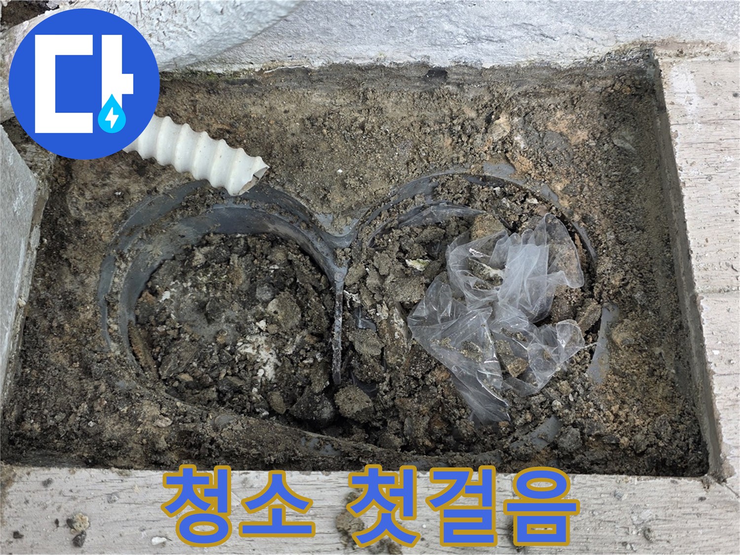 중계동 청구3차 아파트 누수 - 배수구 청소, 누수 해결의 첫걸음