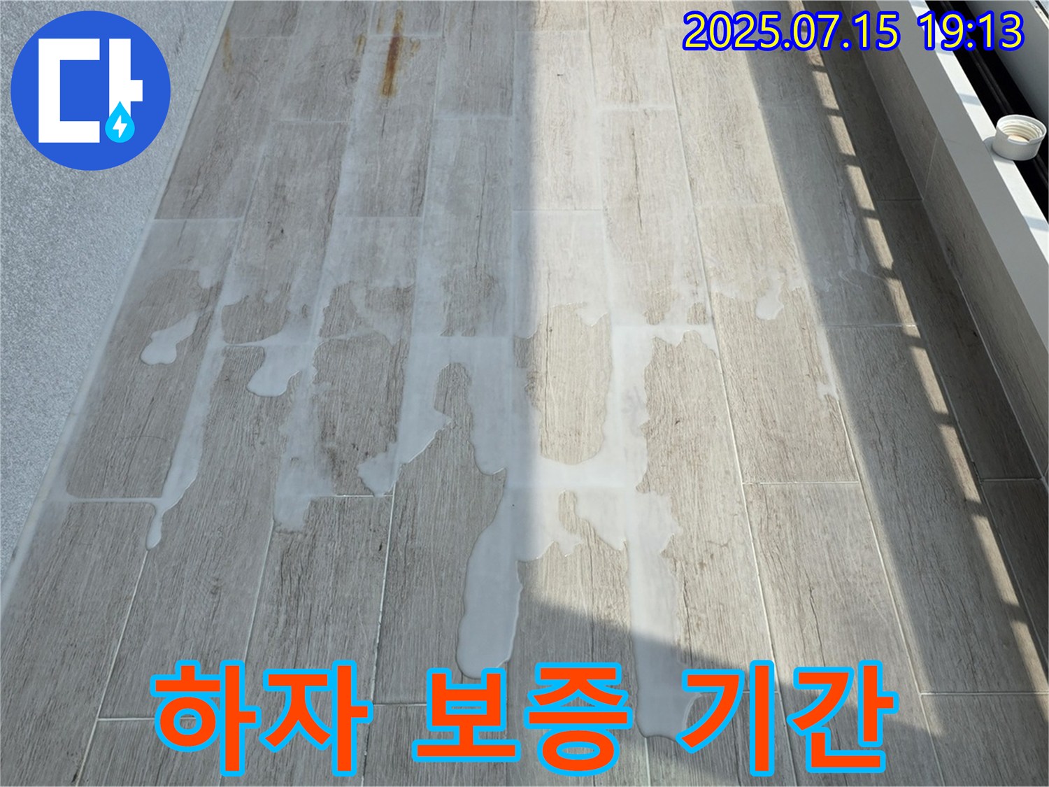 중계동 청구3차 아파트 누수 - 백시멘트 시공, 하자 보증 기간은 어떻게 되나요?