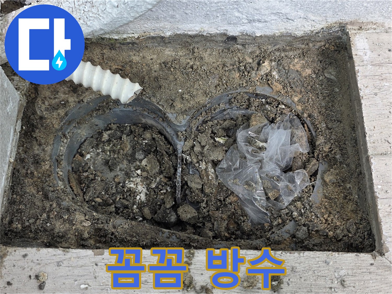 중계동 청구3차 아파트 누수 - 베란다 배수구 주변 꼼꼼하게 방수 작업