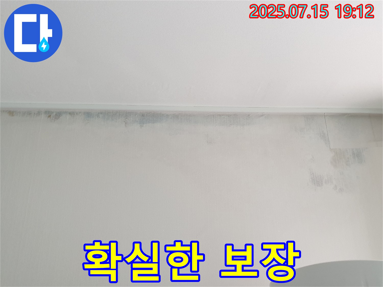 중계동 청구3차 아파트 누수 - 벽 곰팡이 문제 - 완벽한 해결과 확실한 보장 약속
