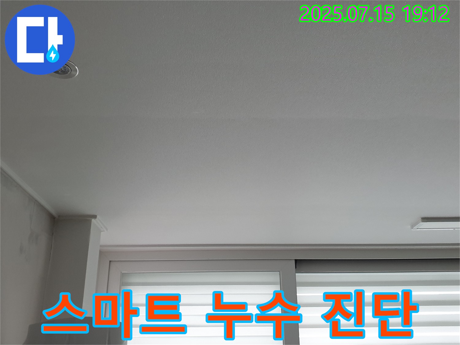 중계동 청구3차 아파트 누수 - 스마트 누수 진단 시스템 도입