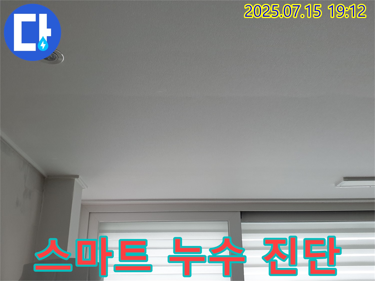 중계동 청구3차 아파트 누수 - 스마트 누수 진단 시스템 도입