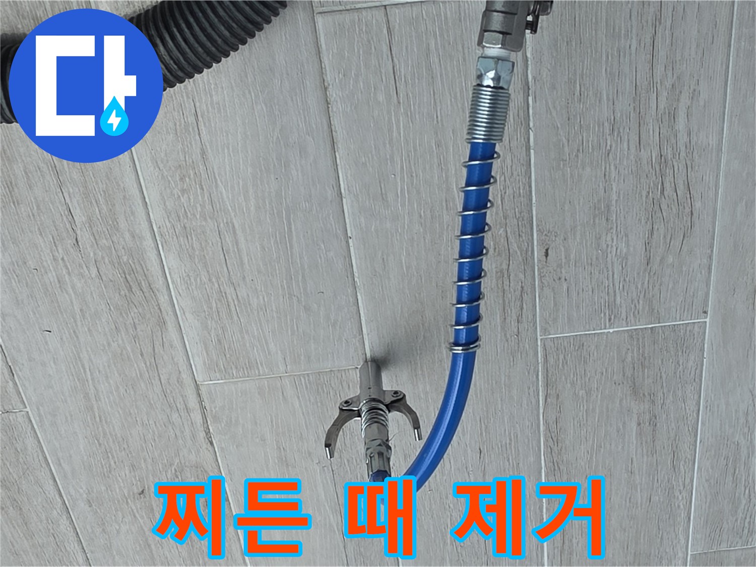 중계동 청구3차 아파트 누수 - 스프링 청소기로 배관 속 찌든 때까지 말끔하게 제거