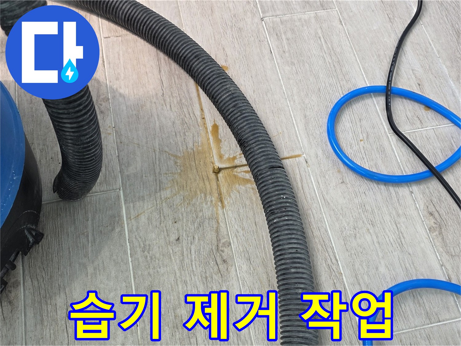 중계동 청구3차 아파트 누수 - 습기 제거 장비로 바닥의 습기를 제거하고 있습니다.
