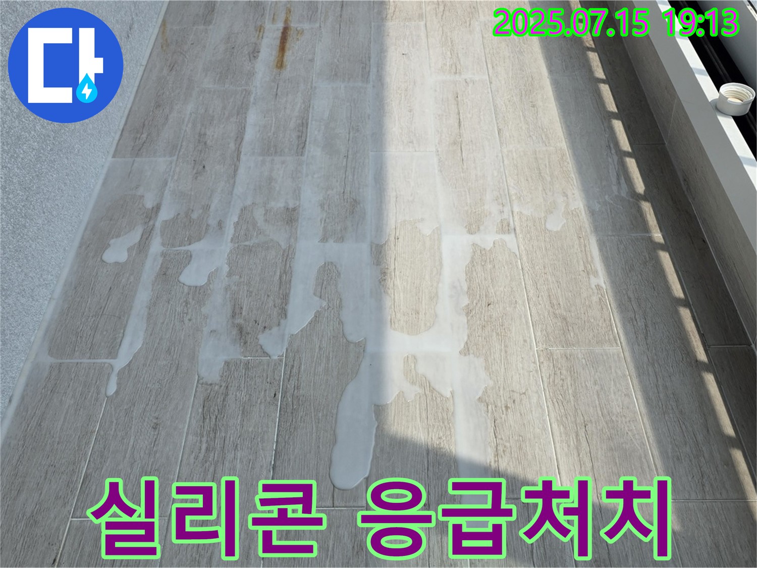 중계동 청구3차 아파트 누수 - 실리콘 사용한 베란다 누수 응급 처치 가이드