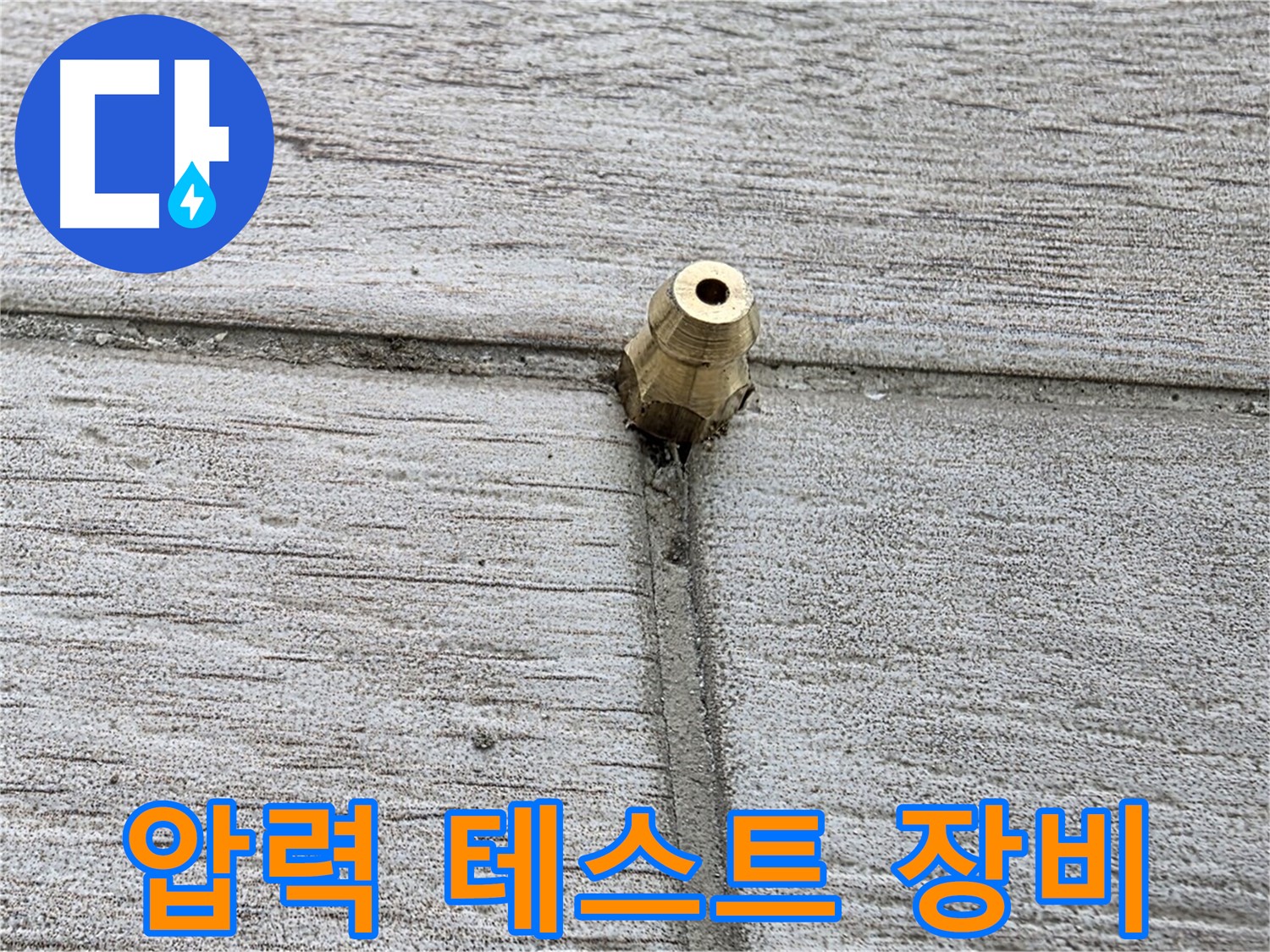 중계동 청구3차 아파트 누수 - 압력 테스트에 사용되는 장비를 보여주는 사진
