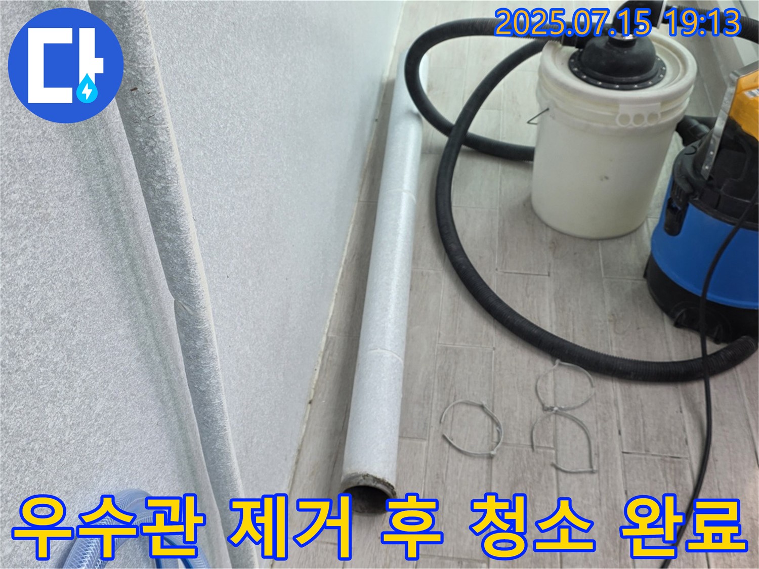 중계동 청구3차 아파트 누수 완벽 해결 - 우수관 제거 후 깨끗하게 청소하고 방수 작업을 준비했습니다.