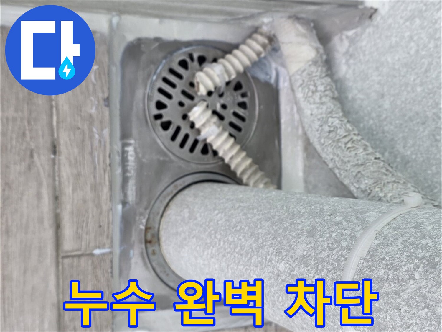 중계동 청구3차 아파트 누수 - 욕실 배수구 주변 누수 완벽 차단 성공