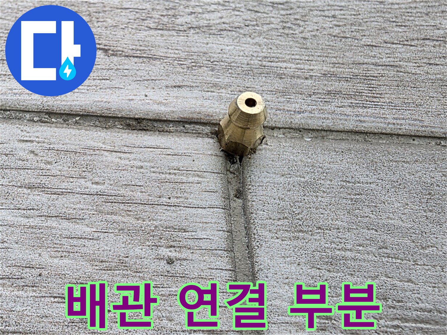 중계동 청구3차 아파트 누수 원인 - 배관 연결 부분 상세 촬영