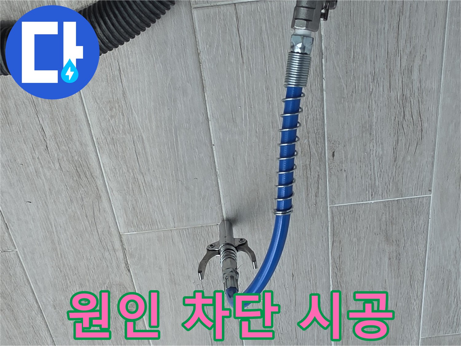 중계동 청구3차 아파트 누수 - 인젝션 공법으로 누수 원인 완벽 차단