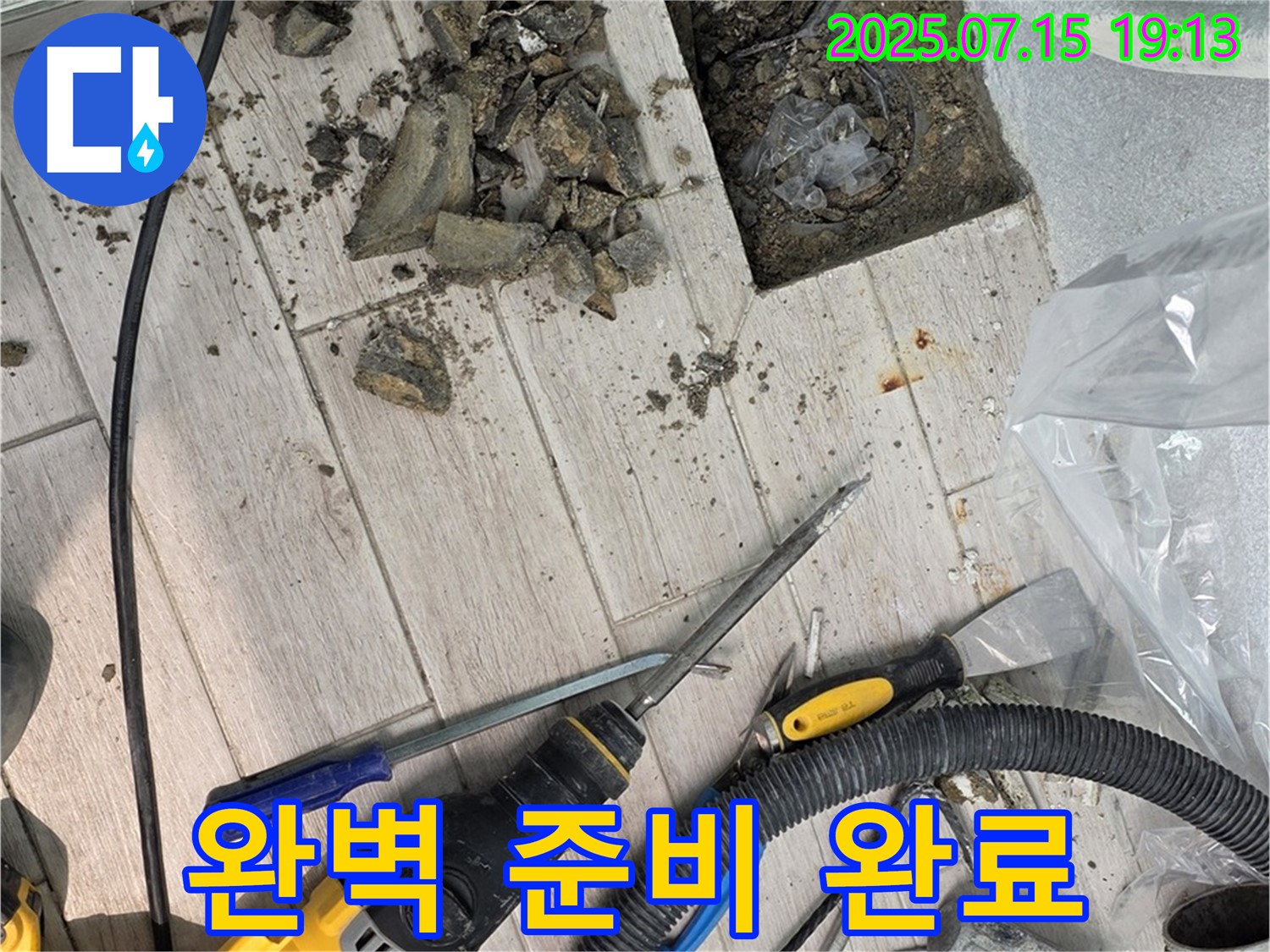 중계동 청구3차 아파트 누수 - 장비와 함께 완벽한 준비 완료!