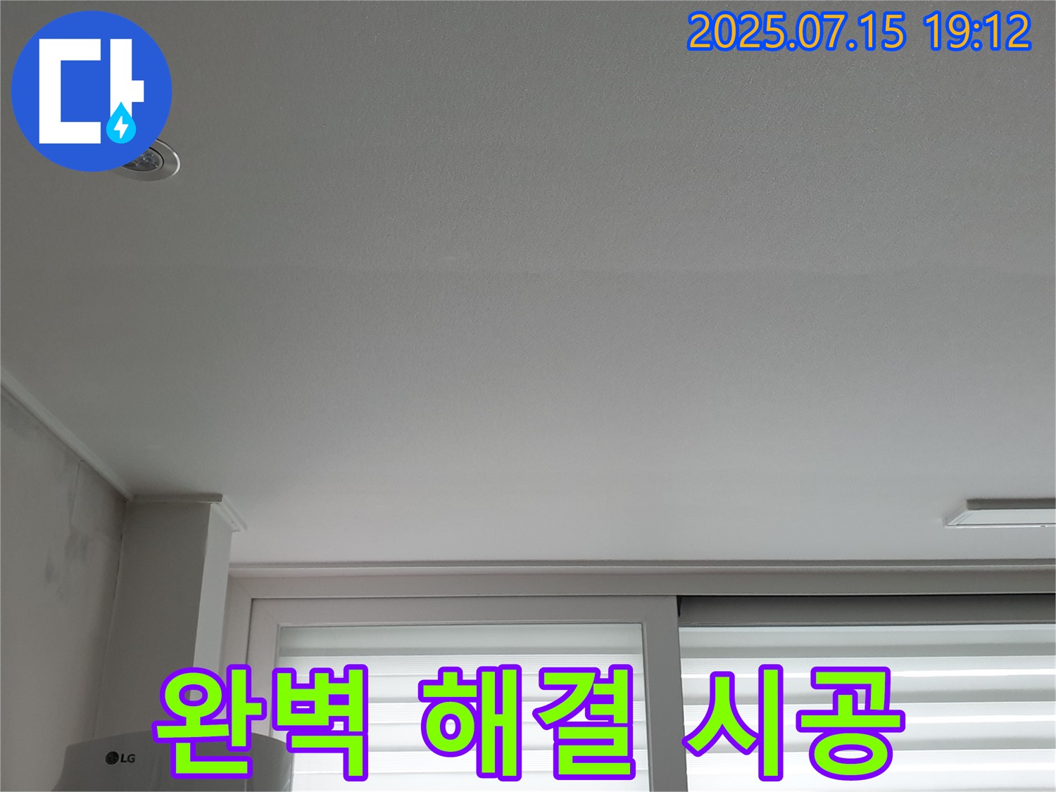 중계동 청구3차 아파트 누수 - 천장 누수 완벽 해결 시공