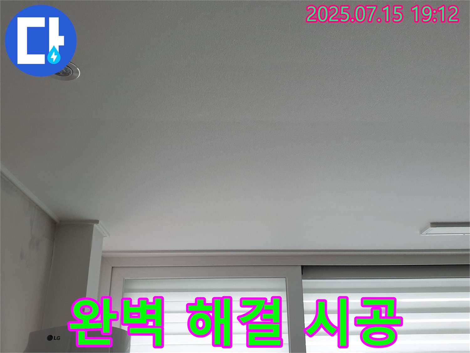 중계동 청구3차 아파트 누수 - 천장 누수 완벽 해결 시공 과정