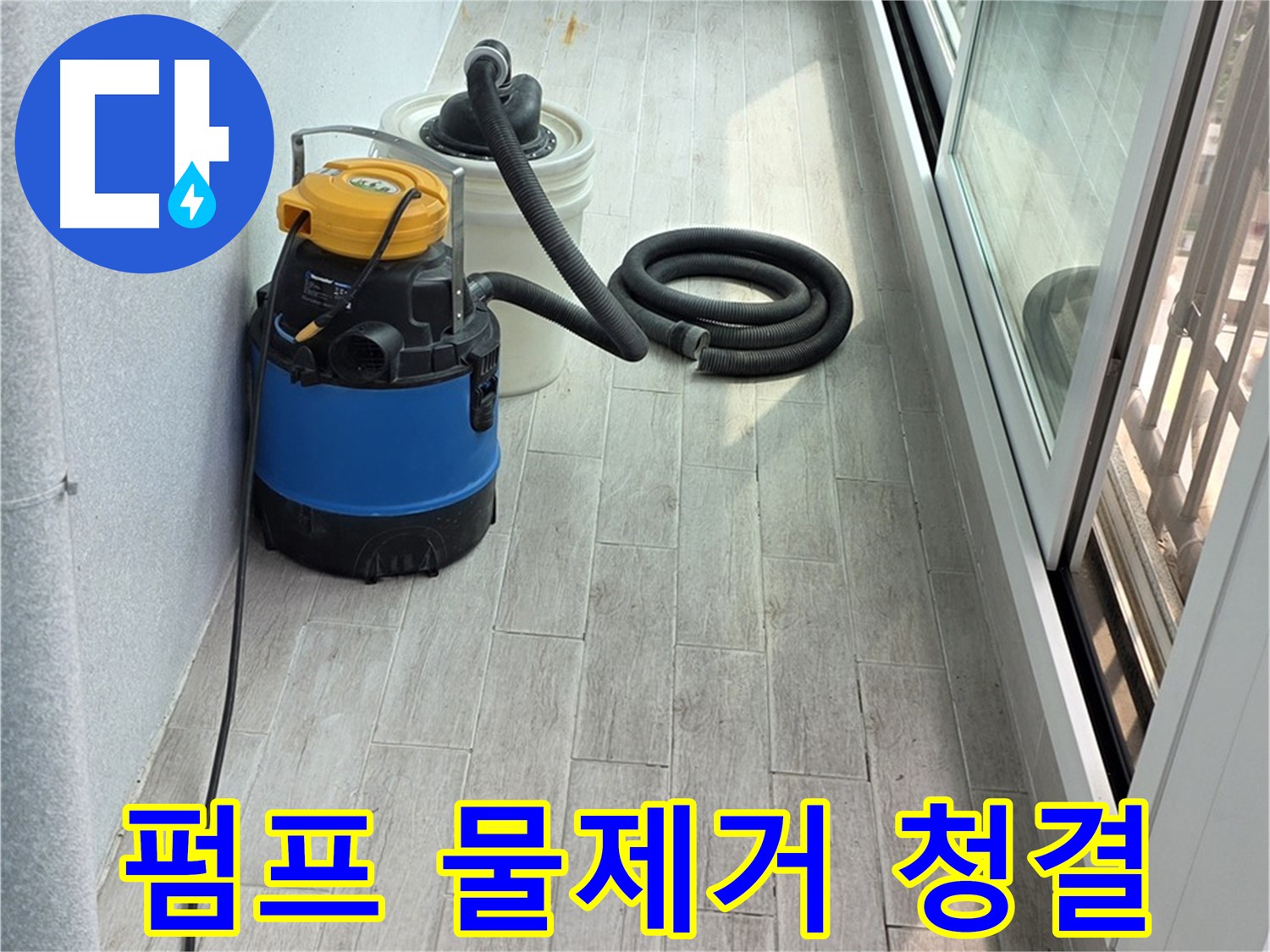 중계동 청구3차 아파트 누수 - 펌프를 이용하여 완벽하게 물을 제거하고 청결을 유지하여 쾌적한 환경을 만들어 드립니다.