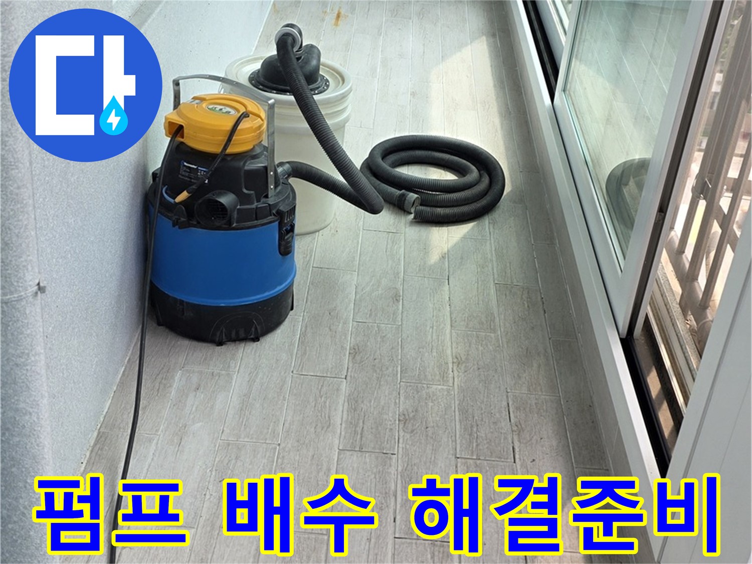 중계동 청구3차 아파트 누수 - 펌프를 이용한 완벽한 배수 작업으로 누수 문제 해결을 위한 준비를 마쳤습니다.
