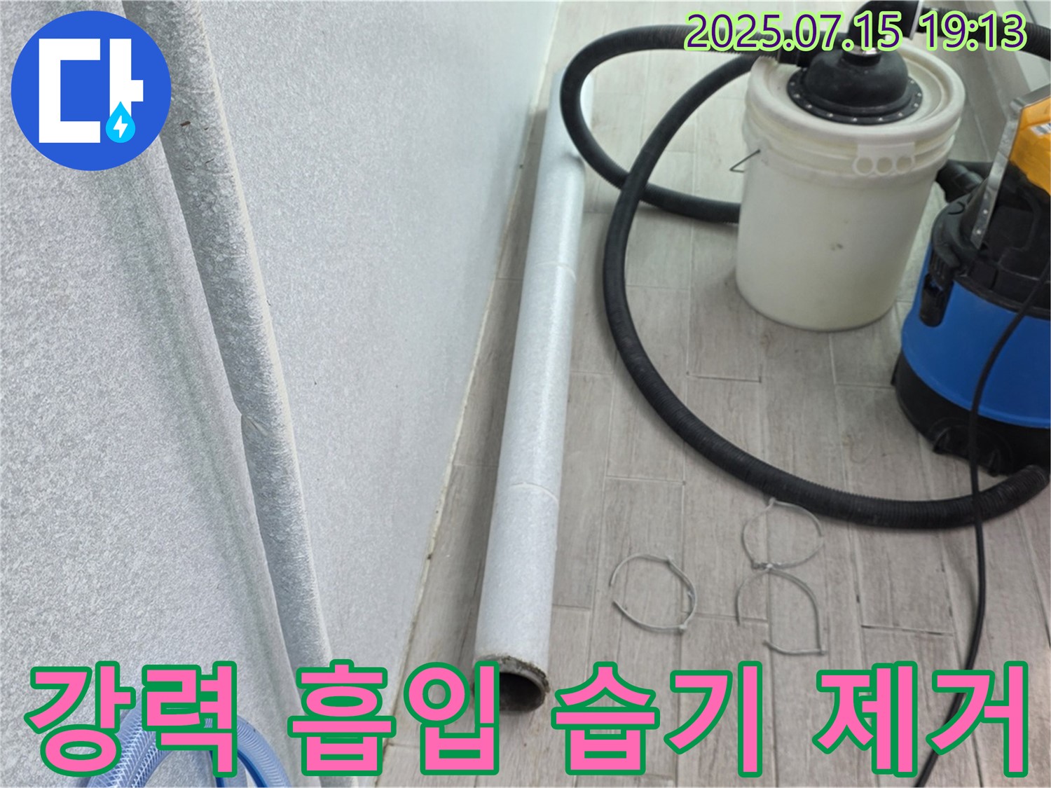 중계동 청구3차 아파트 누수 해결 - 강력 흡입기로 습기까지 제거하여 곰팡이 걱정 없이!