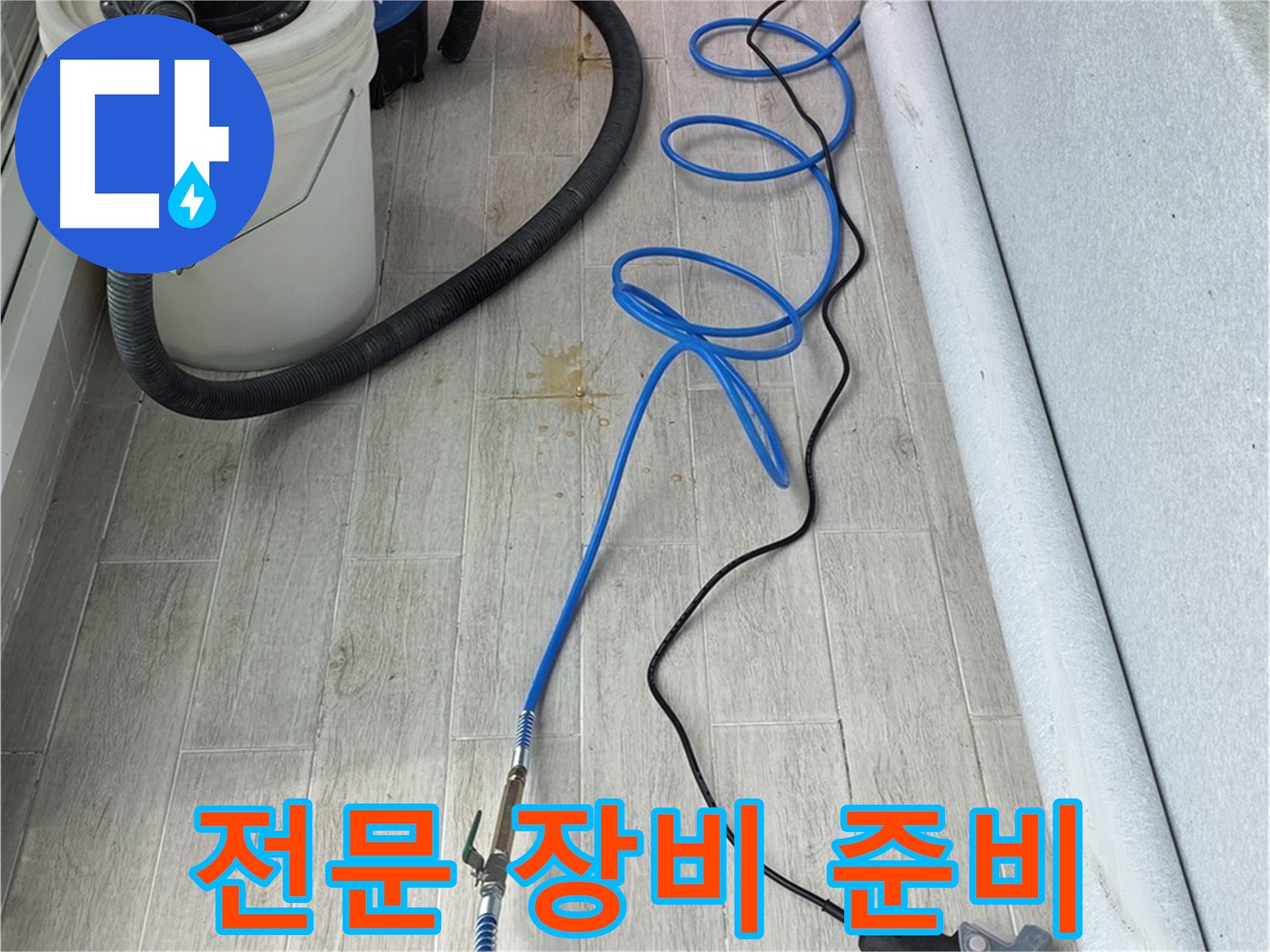 중계동 청구3차 아파트 누수탐지 - 전문 장비 준비 완료! 정확한 탐지를 약속드립니다