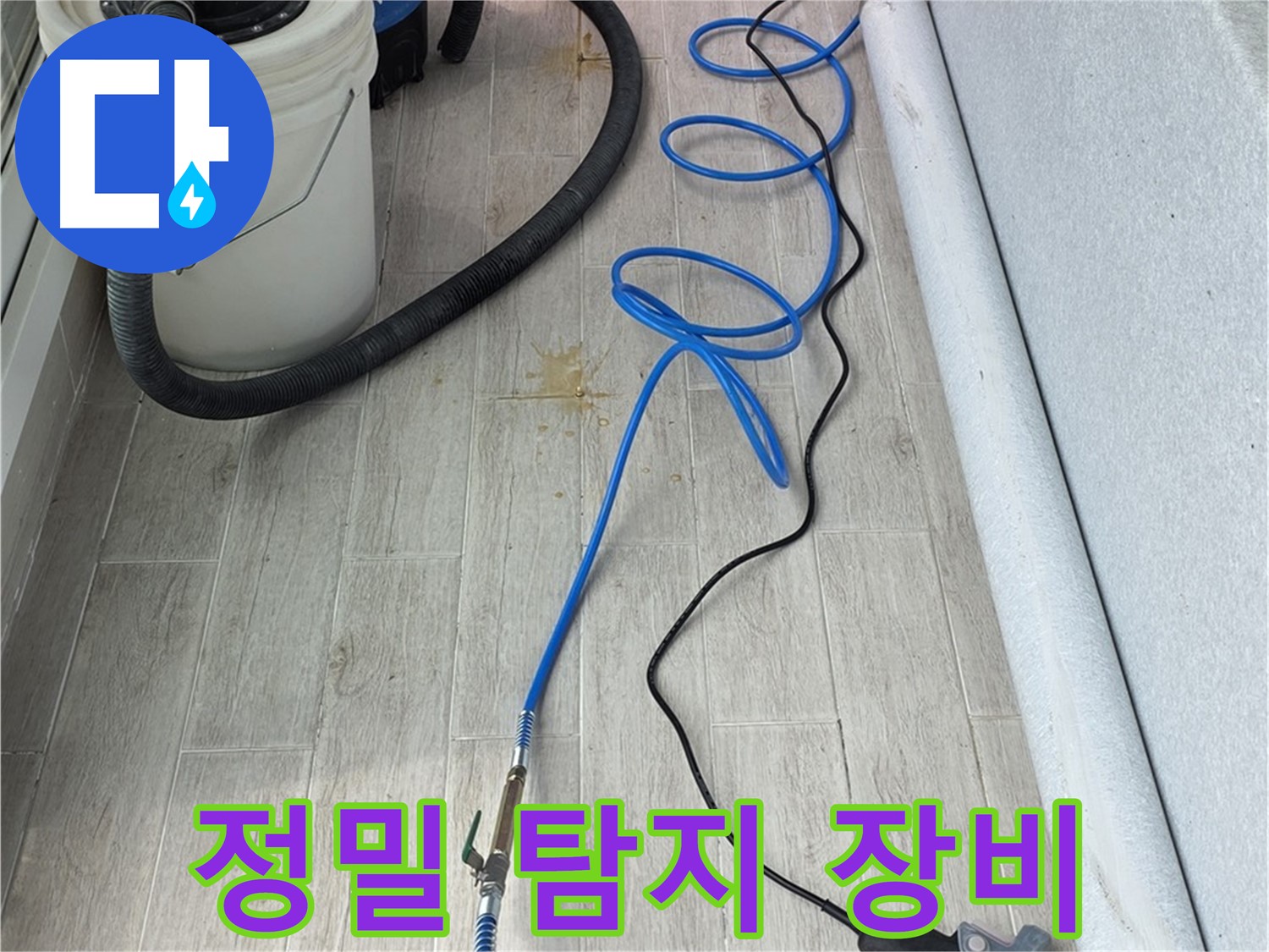 중계동 청구3차 아파트 누수탐지 - 정밀 탐지 장비로 꼼꼼하게 누수 원인을 진단합니다