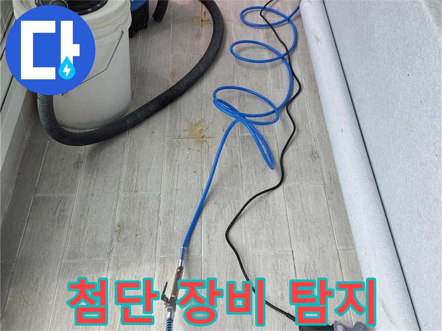 중계동 청구3차 아파트 누수탐지 - 첨단 장비를 사용하여 숨은 누수까지 탐지하는 모습