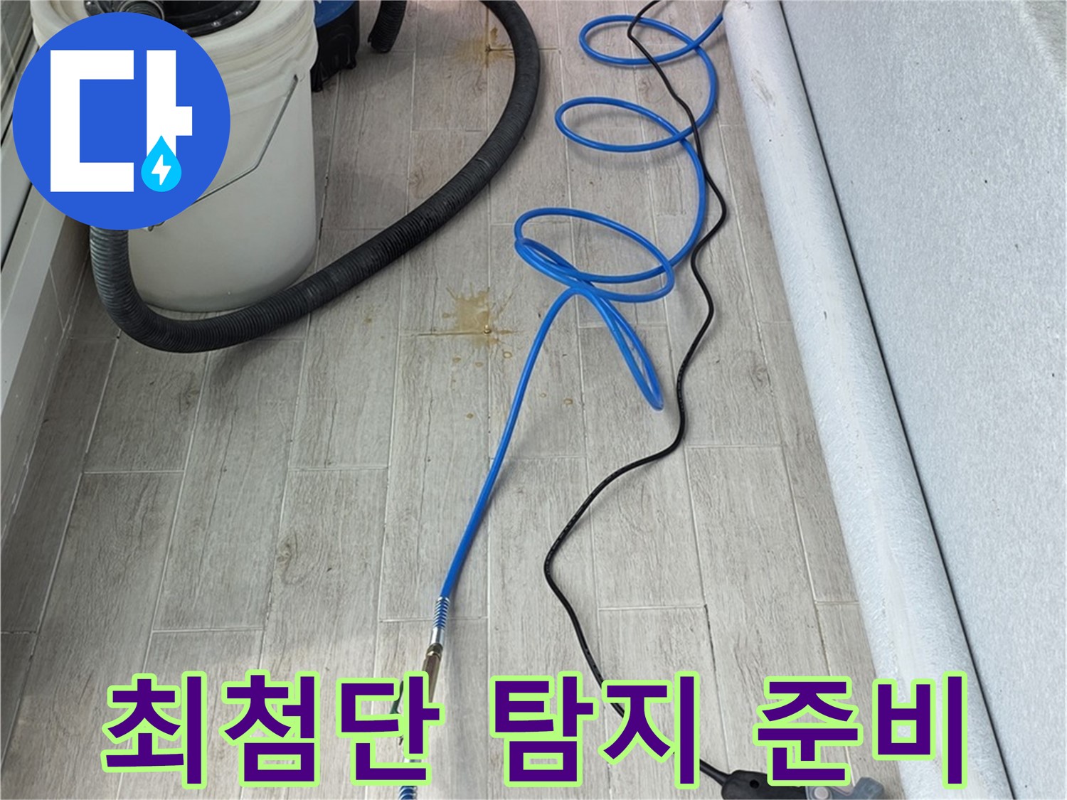 중계동 청구3차 아파트 누수탐지 - 최첨단 장비로 숨은 누수까지 탐지 준비 완료!