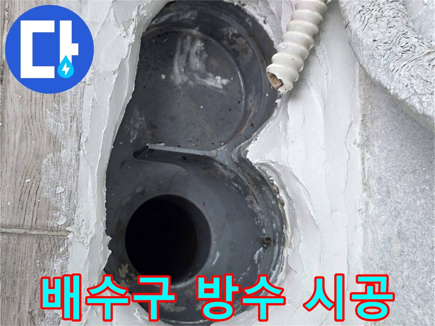 중계동 청구3차 아파트 배수구 - 꼼꼼한 방수 시공으로 누수 완벽 해결