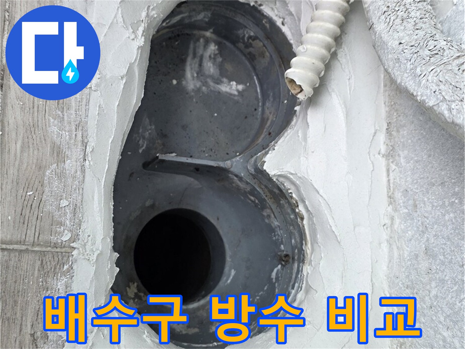 중계동 청구3차 아파트 배수구 - 시공 전후 사진 비교, 확실한 변화