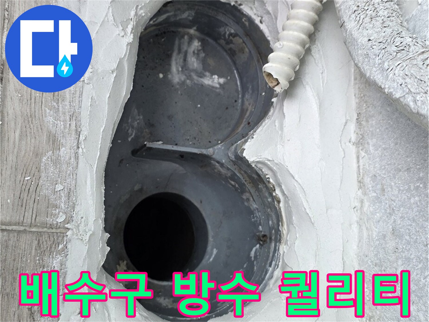 중계동 청구3차 아파트 배수구 - 완벽한 방수 퀄리티, 믿고 맡기세요